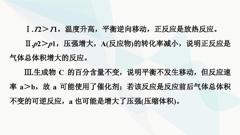 苏教版高中化学选择性必修1化学反应原理专题2第3单元能力课时4化学平衡图像分析课件08