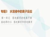 苏教版高中化学选择性必修1化学反应原理专题3第1单元基础课时15强电解质和弱电解质课件