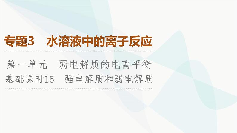 苏教版高中化学选择性必修1化学反应原理专题3第1单元基础课时15强电解质和弱电解质课件01