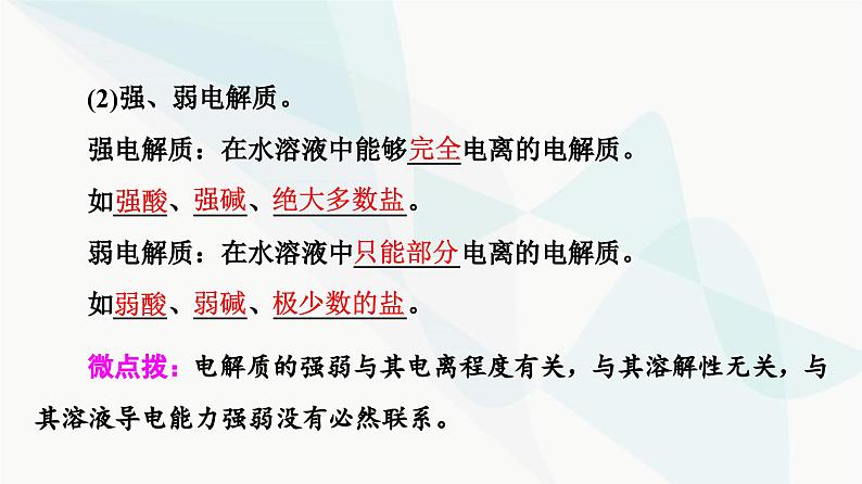 苏教版高中化学选择性必修1化学反应原理专题3第1单元基础课时15强电解质和弱电解质课件08