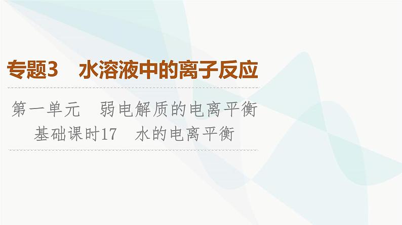 苏教版高中化学选择性必修1化学反应原理专题3第1单元基础课时17水的电离平衡课件01