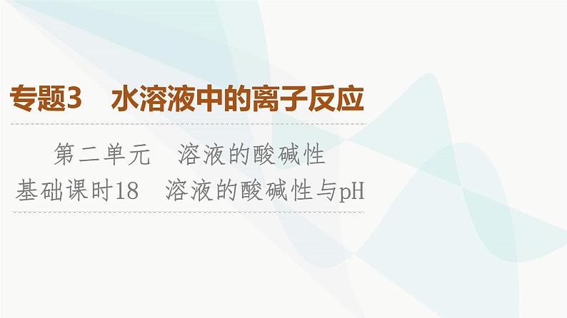 苏教版高中化学选择性必修1化学反应原理专题3第2单元基础课时18溶液的酸碱性与pH课件第1页