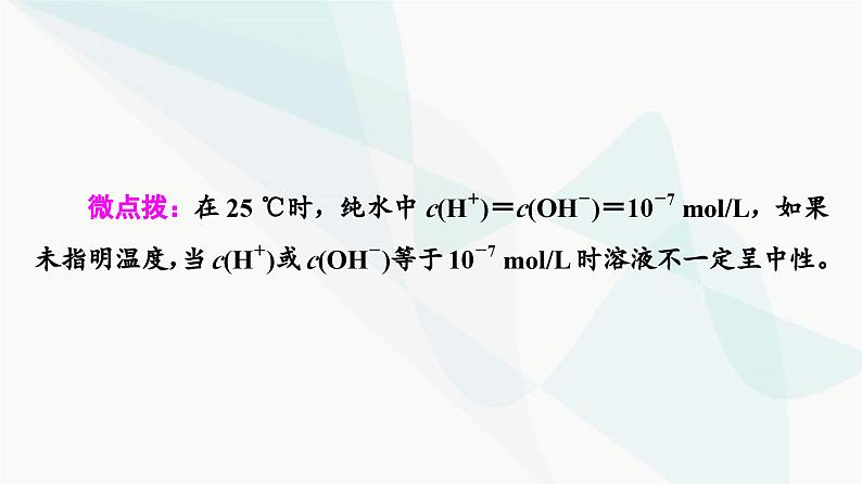 苏教版高中化学选择性必修1化学反应原理专题3第2单元基础课时18溶液的酸碱性与pH课件第5页