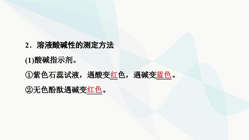 苏教版高中化学选择性必修1化学反应原理专题3第2单元基础课时18溶液的酸碱性与pH课件第8页