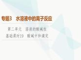 苏教版高中化学选择性必修1化学反应原理专题3第2单元基础课时19酸碱中和滴定课件