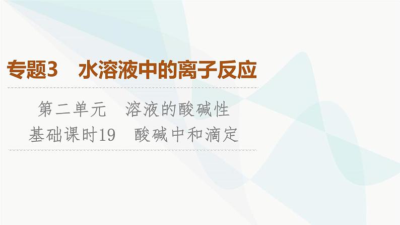 苏教版高中化学选择性必修1化学反应原理专题3第2单元基础课时19酸碱中和滴定课件01