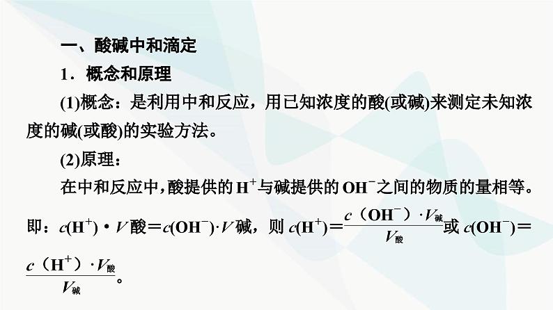 苏教版高中化学选择性必修1化学反应原理专题3第2单元基础课时19酸碱中和滴定课件04