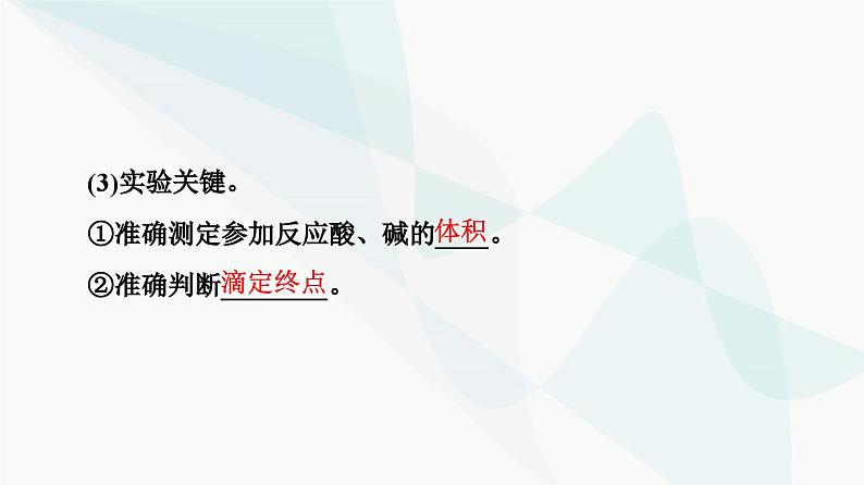 苏教版高中化学选择性必修1化学反应原理专题3第2单元基础课时19酸碱中和滴定课件05