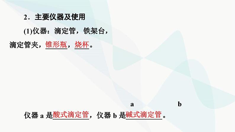 苏教版高中化学选择性必修1化学反应原理专题3第2单元基础课时19酸碱中和滴定课件06