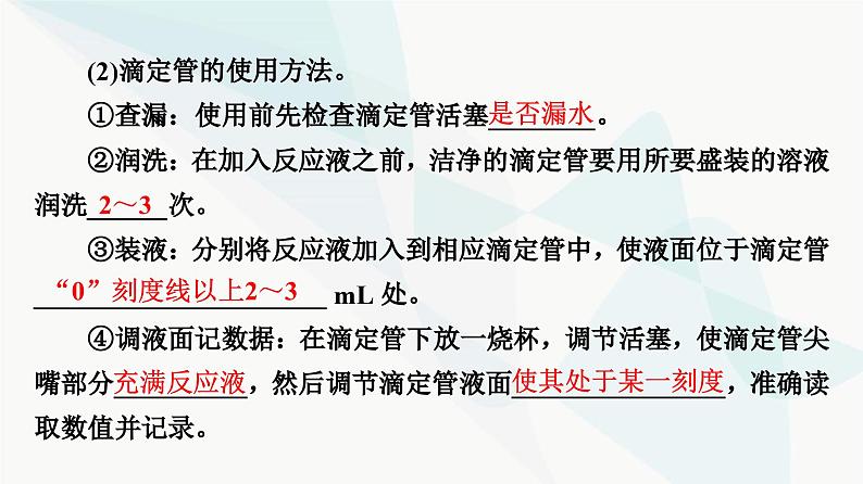 苏教版高中化学选择性必修1化学反应原理专题3第2单元基础课时19酸碱中和滴定课件07