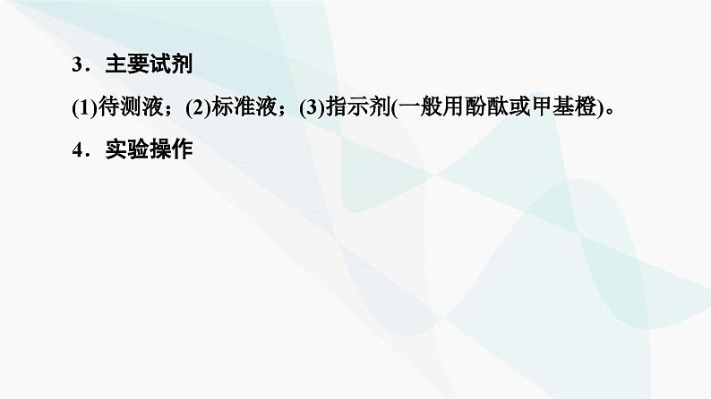 苏教版高中化学选择性必修1化学反应原理专题3第2单元基础课时19酸碱中和滴定课件08