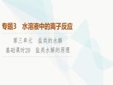 苏教版高中化学选择性必修1化学反应原理专题3第3单元基础课时20盐类水解的原理课件