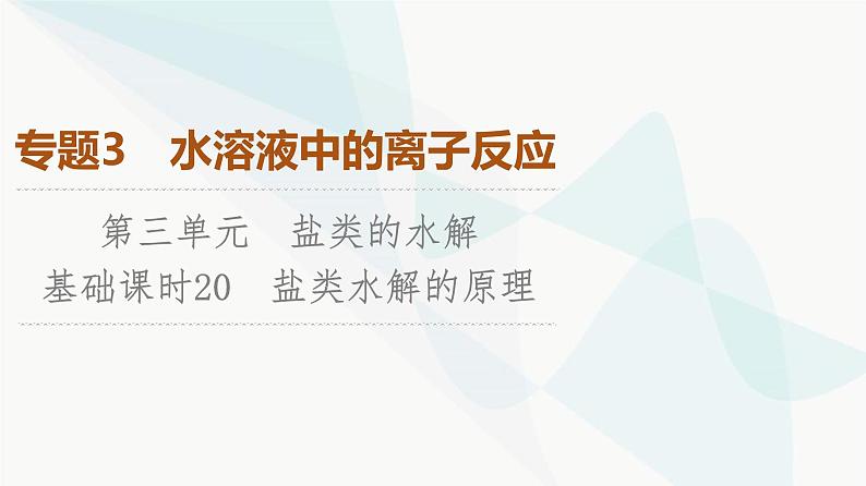 苏教版高中化学选择性必修1化学反应原理专题3第3单元基础课时20盐类水解的原理课件01