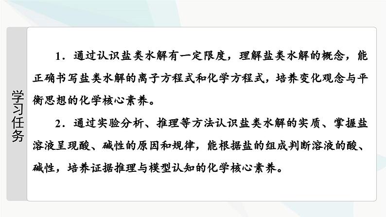 苏教版高中化学选择性必修1化学反应原理专题3第3单元基础课时20盐类水解的原理课件02