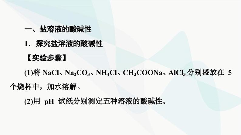 苏教版高中化学选择性必修1化学反应原理专题3第3单元基础课时20盐类水解的原理课件04