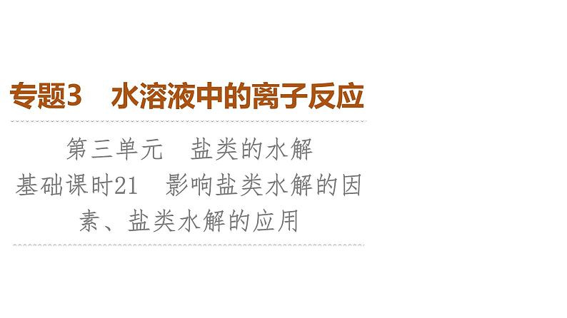 苏教版高中化学选择性必修1专题3第3单元基础课时21影响盐类水解的因素、盐类水解的应用课件01