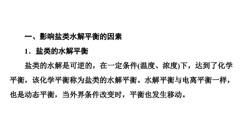 苏教版高中化学选择性必修1专题3第3单元基础课时21影响盐类水解的因素、盐类水解的应用课件04