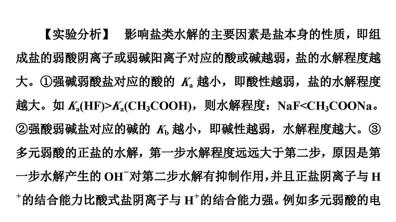 苏教版高中化学选择性必修1专题3第3单元基础课时21影响盐类水解的因素、盐类水解的应用课件08