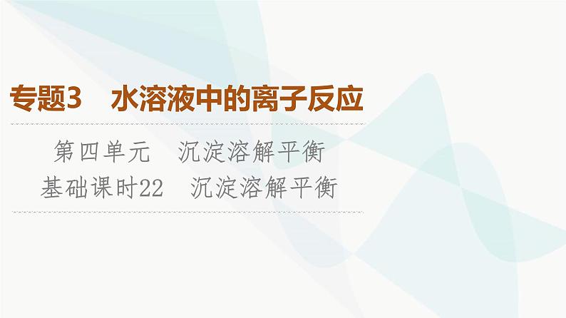 苏教版高中化学选择性必修1化学反应原理专题3第4单元基础课时22沉淀溶解平衡课件第1页