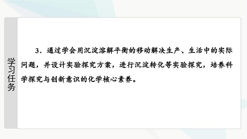 苏教版高中化学选择性必修1化学反应原理专题3第4单元基础课时22沉淀溶解平衡课件第3页