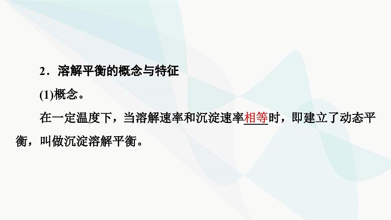 苏教版高中化学选择性必修1化学反应原理专题3第4单元基础课时22沉淀溶解平衡课件第7页