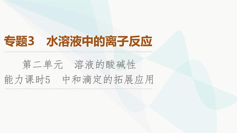 苏教版高中化学选择性必修1化学反应原理专题3第2单元能力课时5中和滴定的拓展应用课件01