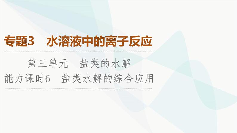 苏教版高中化学选择性必修1化学反应原理专题3第3单元能力课时6盐类水解的综合应用课件01