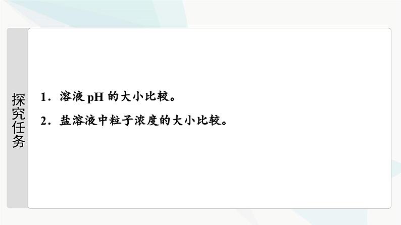 苏教版高中化学选择性必修1化学反应原理专题3第3单元能力课时6盐类水解的综合应用课件02