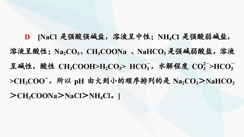 苏教版高中化学选择性必修1化学反应原理专题3第3单元能力课时6盐类水解的综合应用课件08