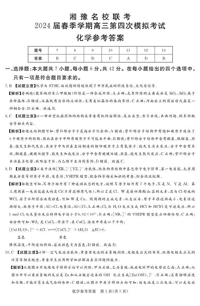 湘豫名校联考2024届高三下学期第四次模拟考试理综试卷-高中化学01