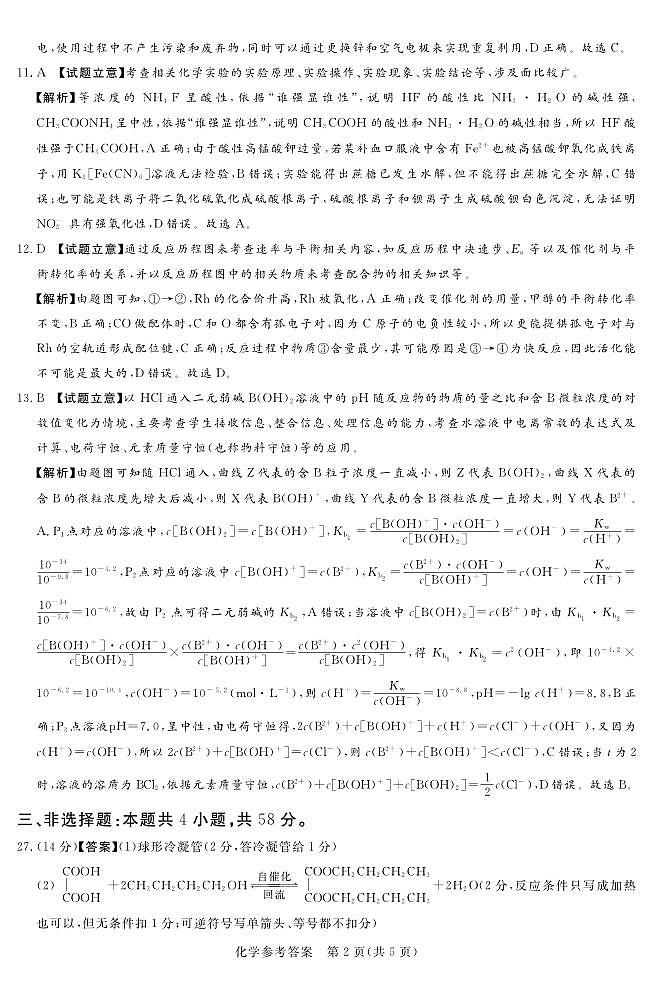 湘豫名校联考2024届高三下学期第四次模拟考试理综试卷-高中化学02