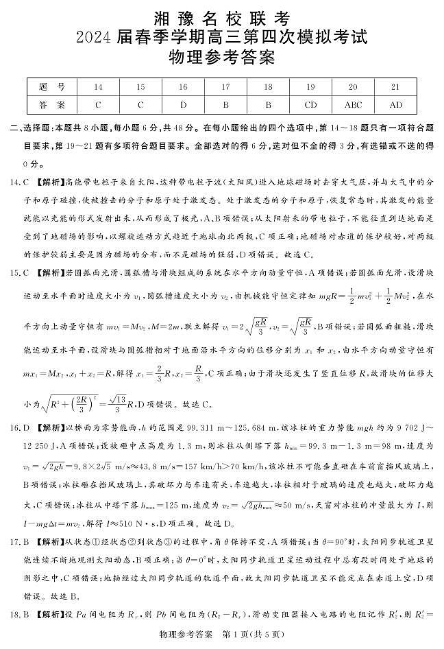 湘豫名校联考2024届高三下学期第四次模拟考试理综试卷-高中化学01