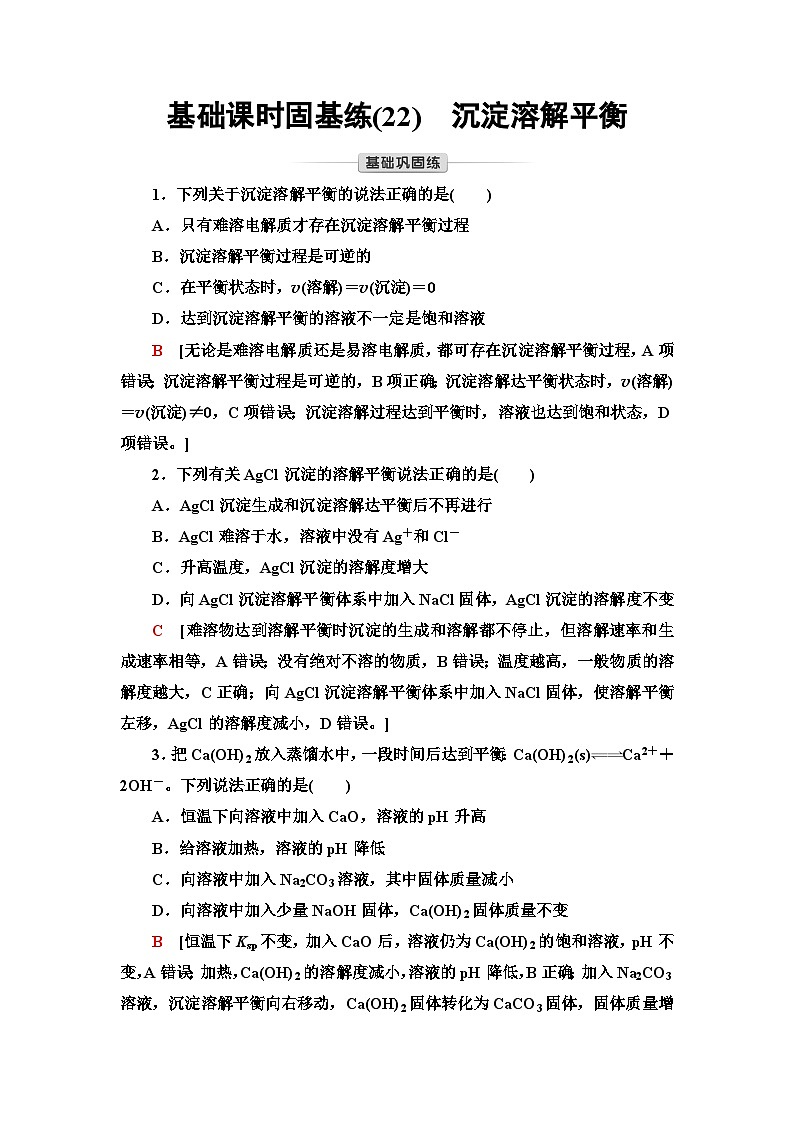 苏教版高中化学选择性必修1化学反应原理基础练22沉淀溶解平衡含答案第1页