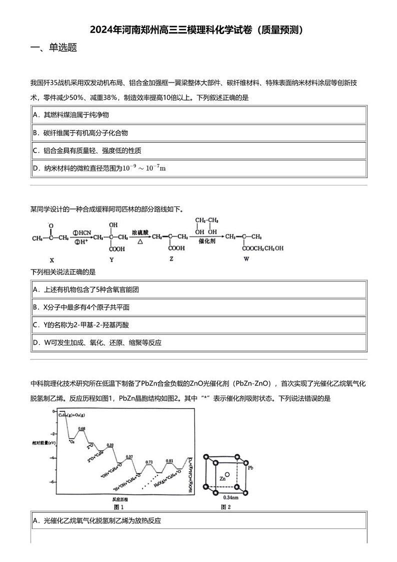 2024年河南郑州高三三模理科化学试卷（质量预测）第1页