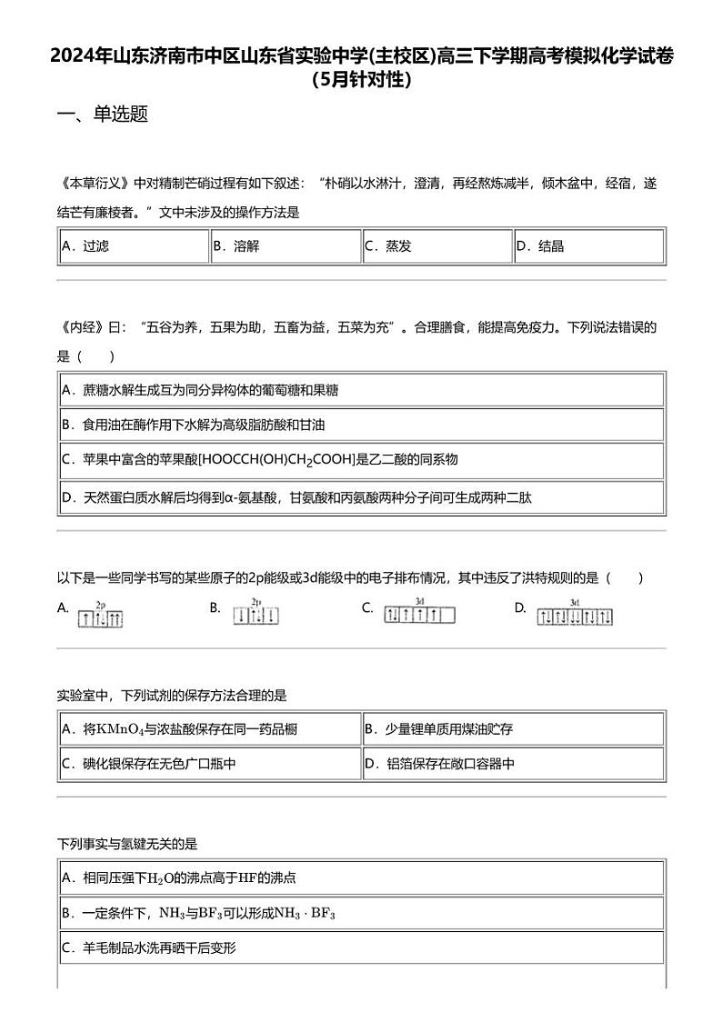 2024年山东济南市中区山东省实验中学(主校区)高三下学期高考模拟化学试卷（5月针对性）01