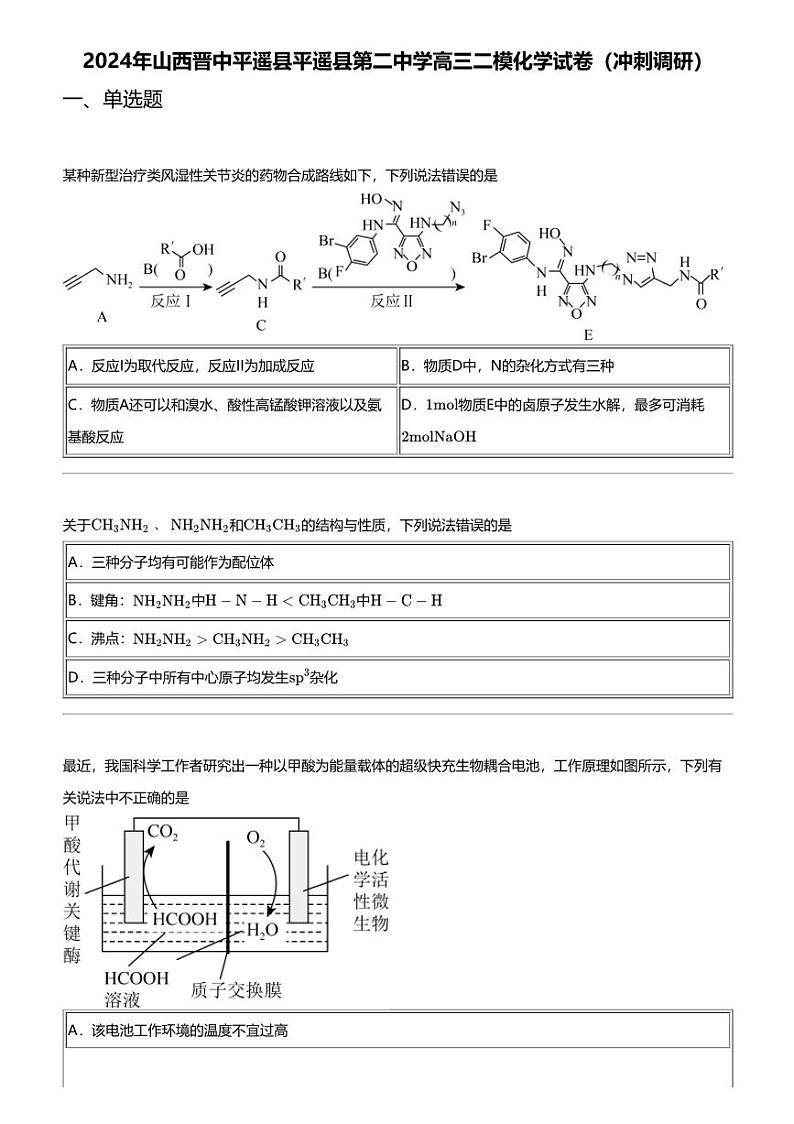 2024年山西晋中平遥县平遥县第二中学高三二模化学试卷（冲刺调研）第1页