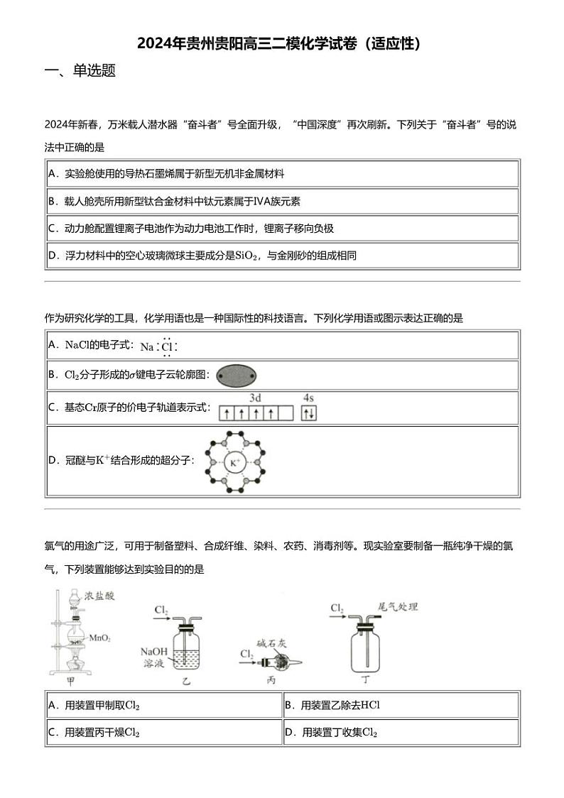 2024年贵州贵阳高三二模化学试卷（适应性）01