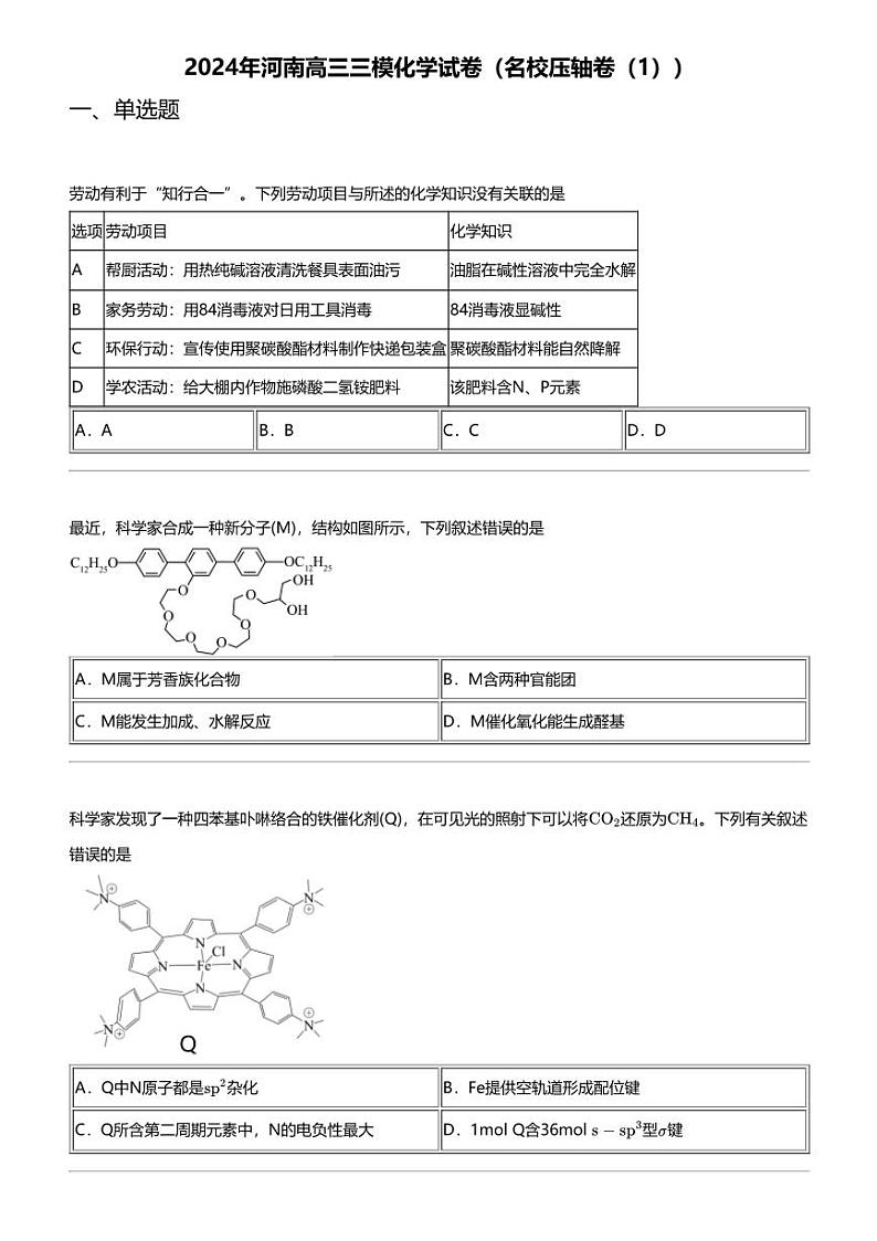 2024年河南高三三模化学试卷（名校压轴卷（1））第1页