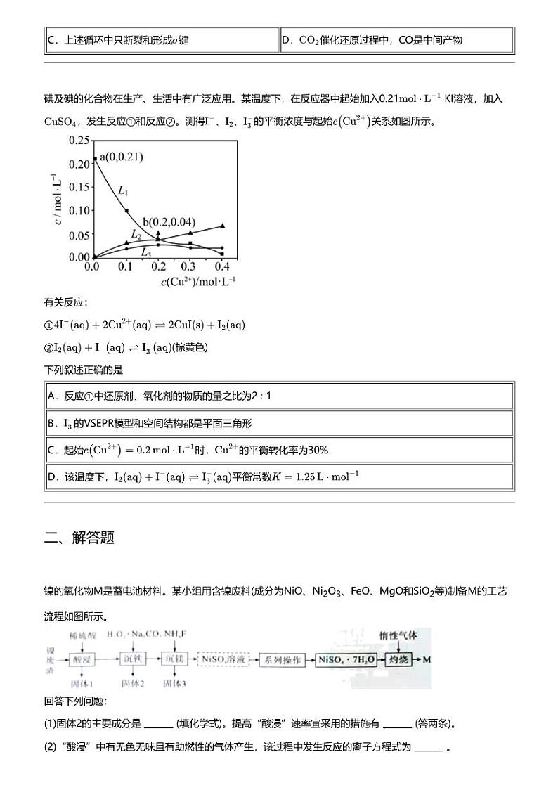 2024年河南高三三模化学试卷（名校压轴卷（1））第3页