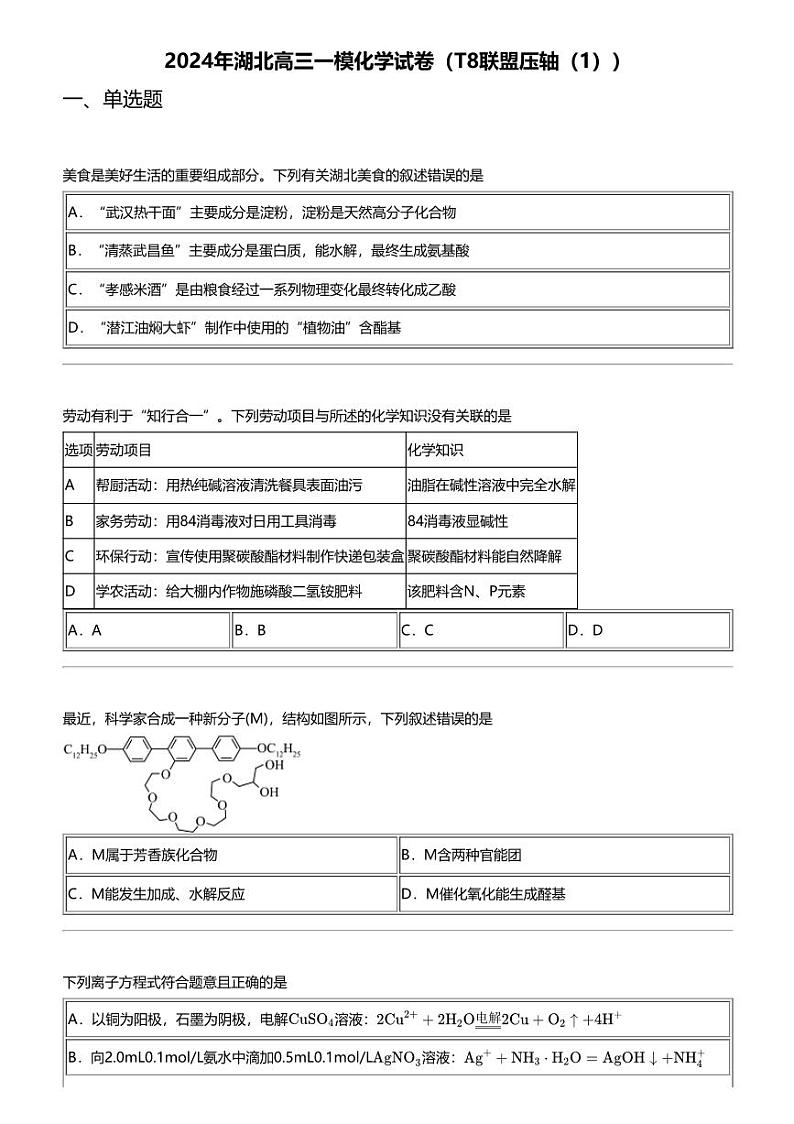 2024年湖北高三一模化学试卷（T8联盟压轴（1））01