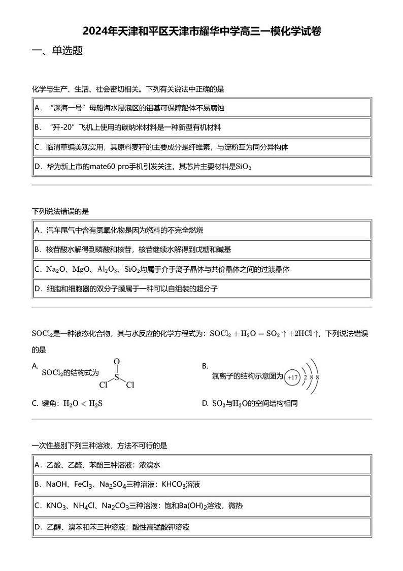 2024年天津和平区天津市耀华中学高三一模化学试卷01