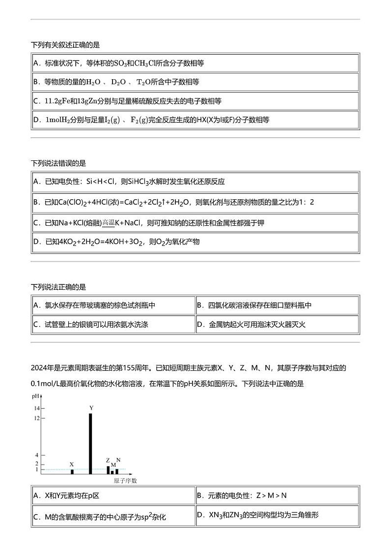 2024年天津和平区天津市耀华中学高三一模化学试卷02