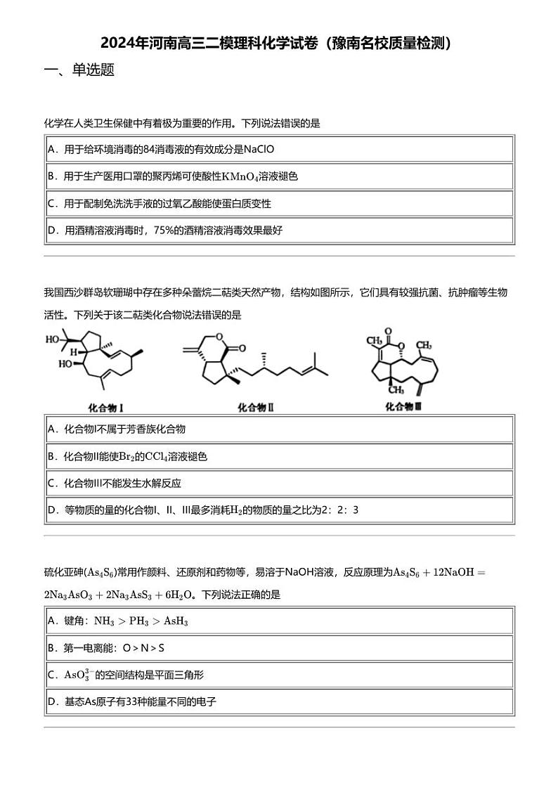2024年河南高三二模理科化学试卷（豫南名校质量检测）01