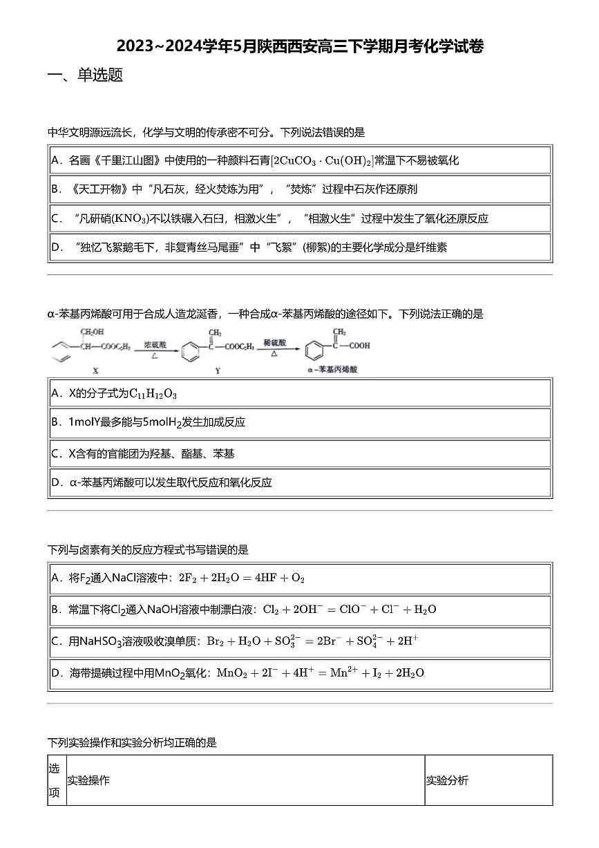 2023_2024学年5月陕西西安高三下学期月考化学试卷第1页