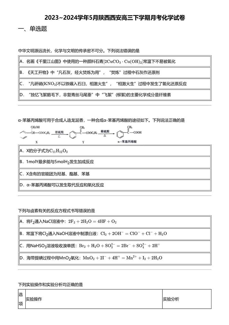 2023_2024学年5月陕西西安高三下学期月考化学试卷01