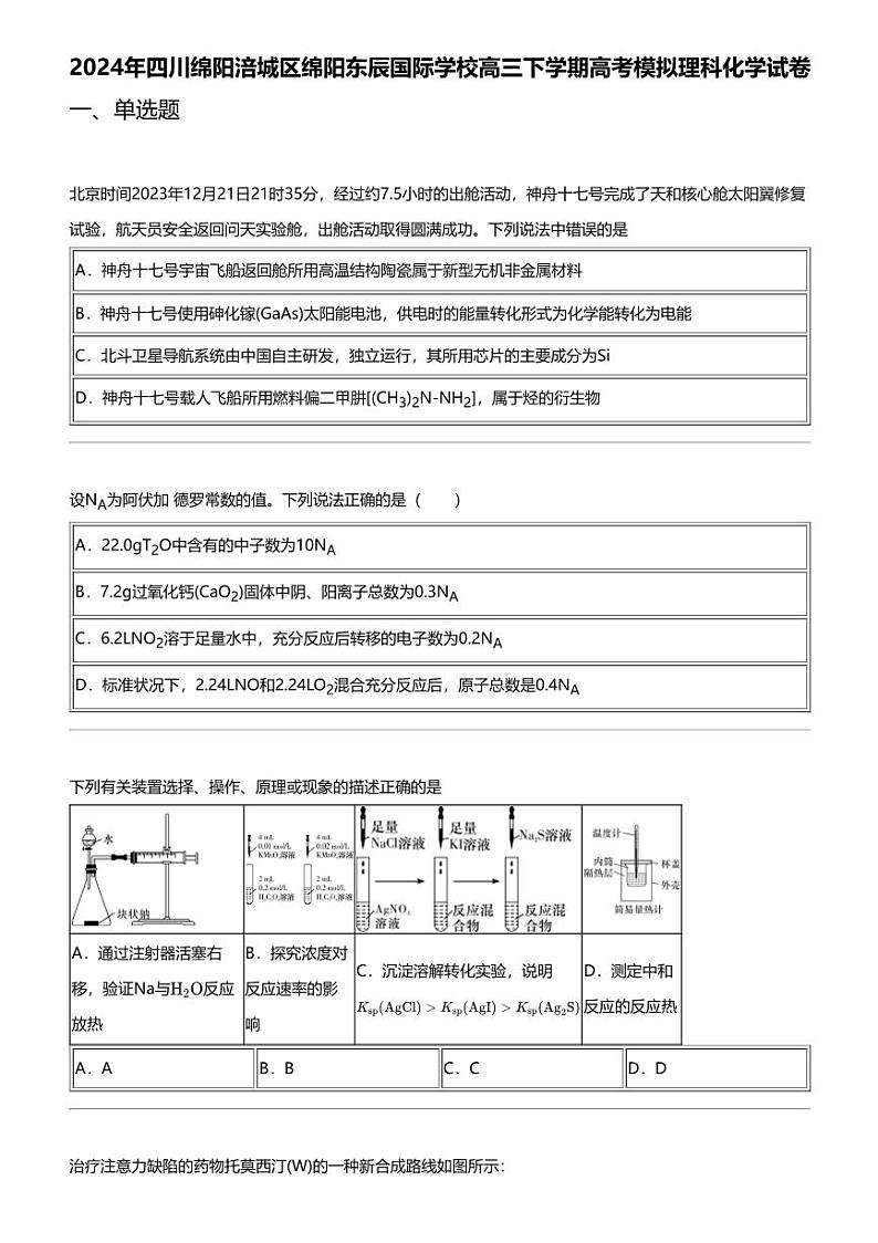2024年四川绵阳涪城区绵阳东辰国际学校高三下学期高考模拟理科化学试卷01