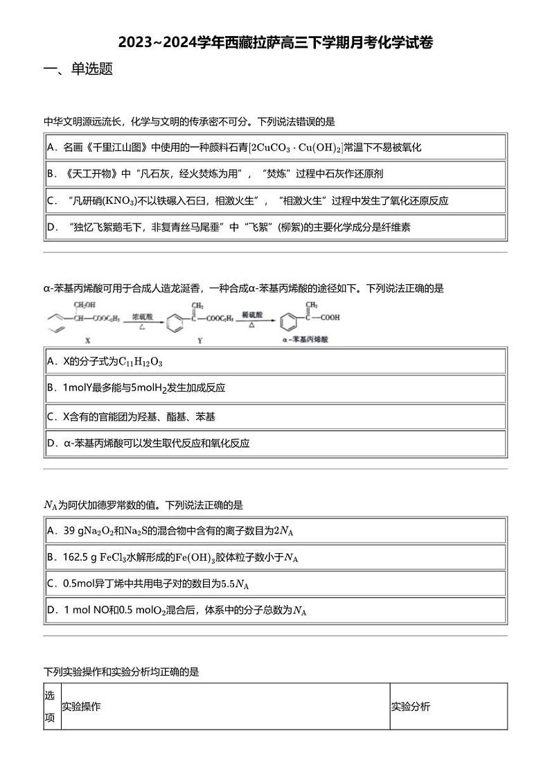 2023_2024学年西藏拉萨高三下学期月考化学试卷01