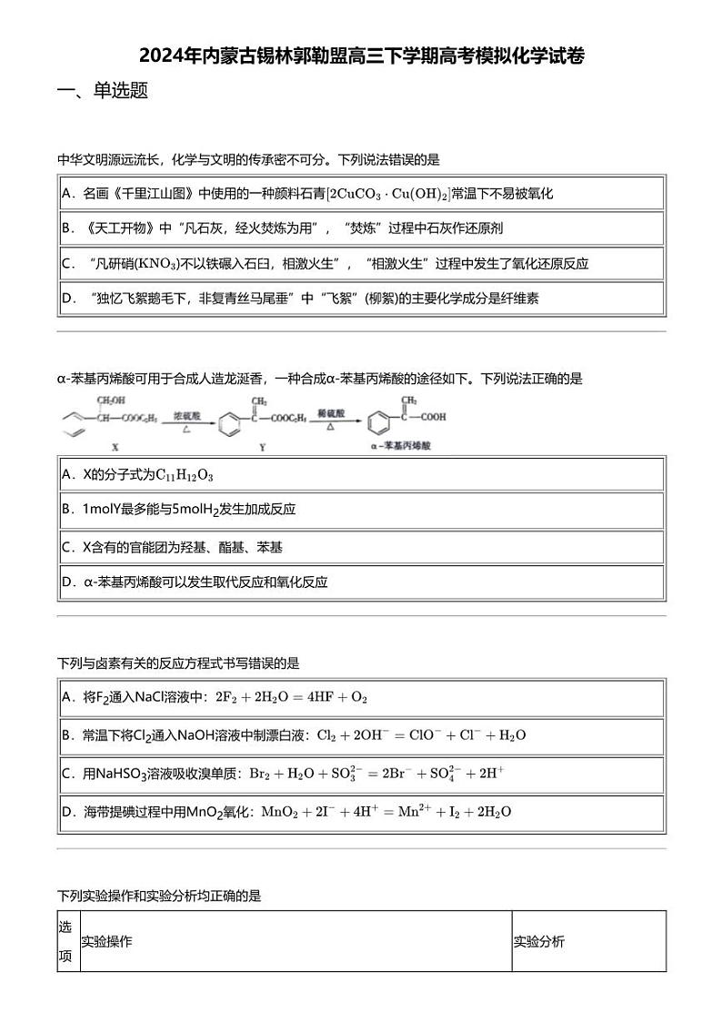 2024年内蒙古锡林郭勒盟高三下学期高考模拟化学试卷01