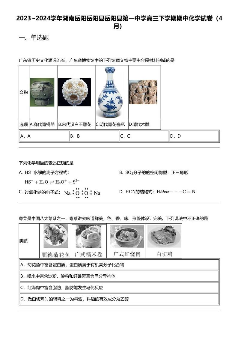 2023_2024学年湖南岳阳岳阳县岳阳县第一中学高三下学期期中化学试卷（4月）第1页