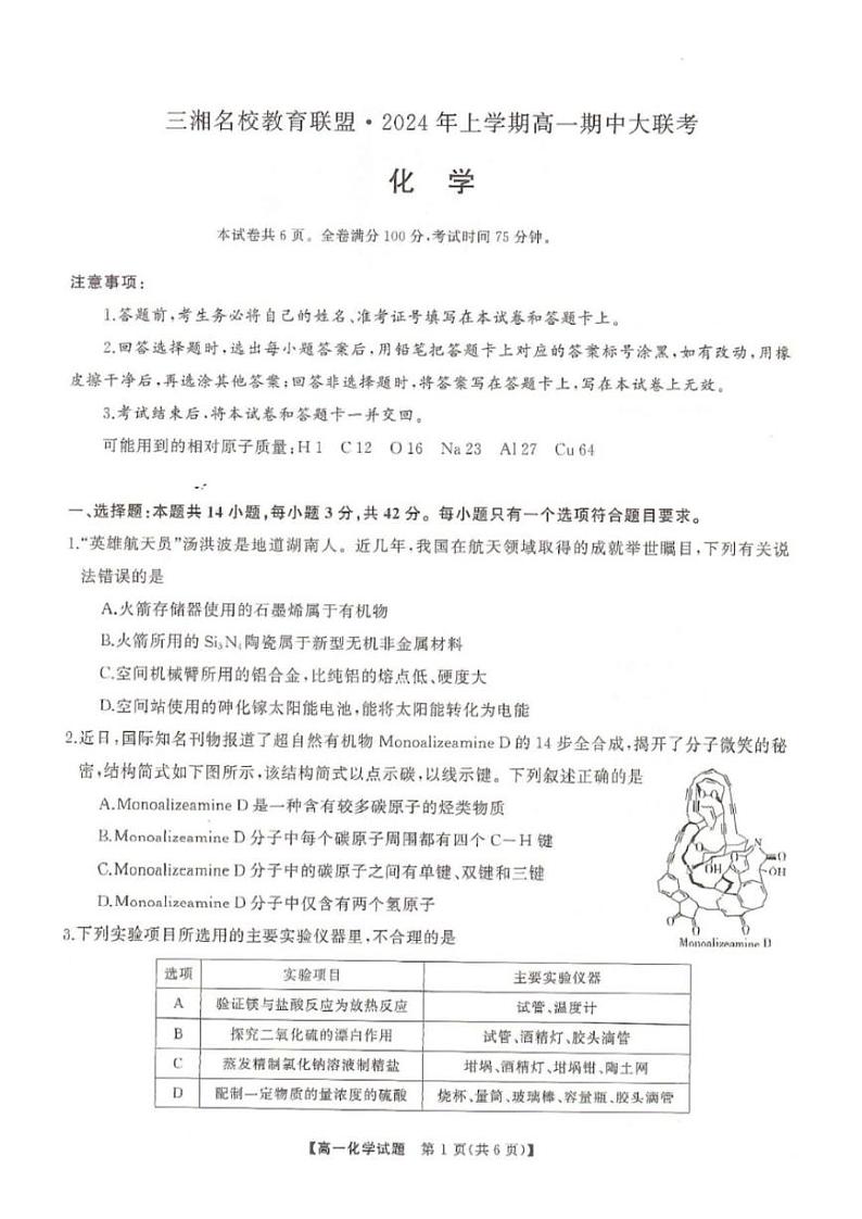 化学-湖南省三湘名校教育联盟2024年下学期高一期中大联考试题第1页